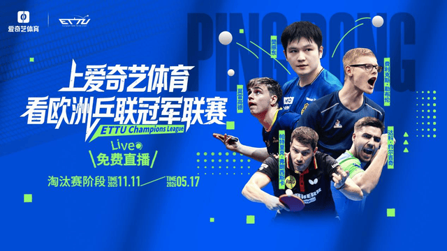 乒乓球歐(ōu)冠(guān)来袭！樊(fán)振东率队冲四连冠(guān) “中国德比”或将上縯(yǎn)，愛(ài)奇(qí)艺体育(yù)免費(fèi)直(zhí)播