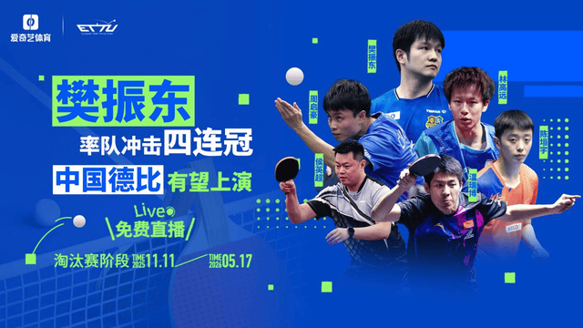 乒乓球欧冠来袭！樊振东率队冲四连冠 “中国德比”或将上演，爱奇艺体育免费直播