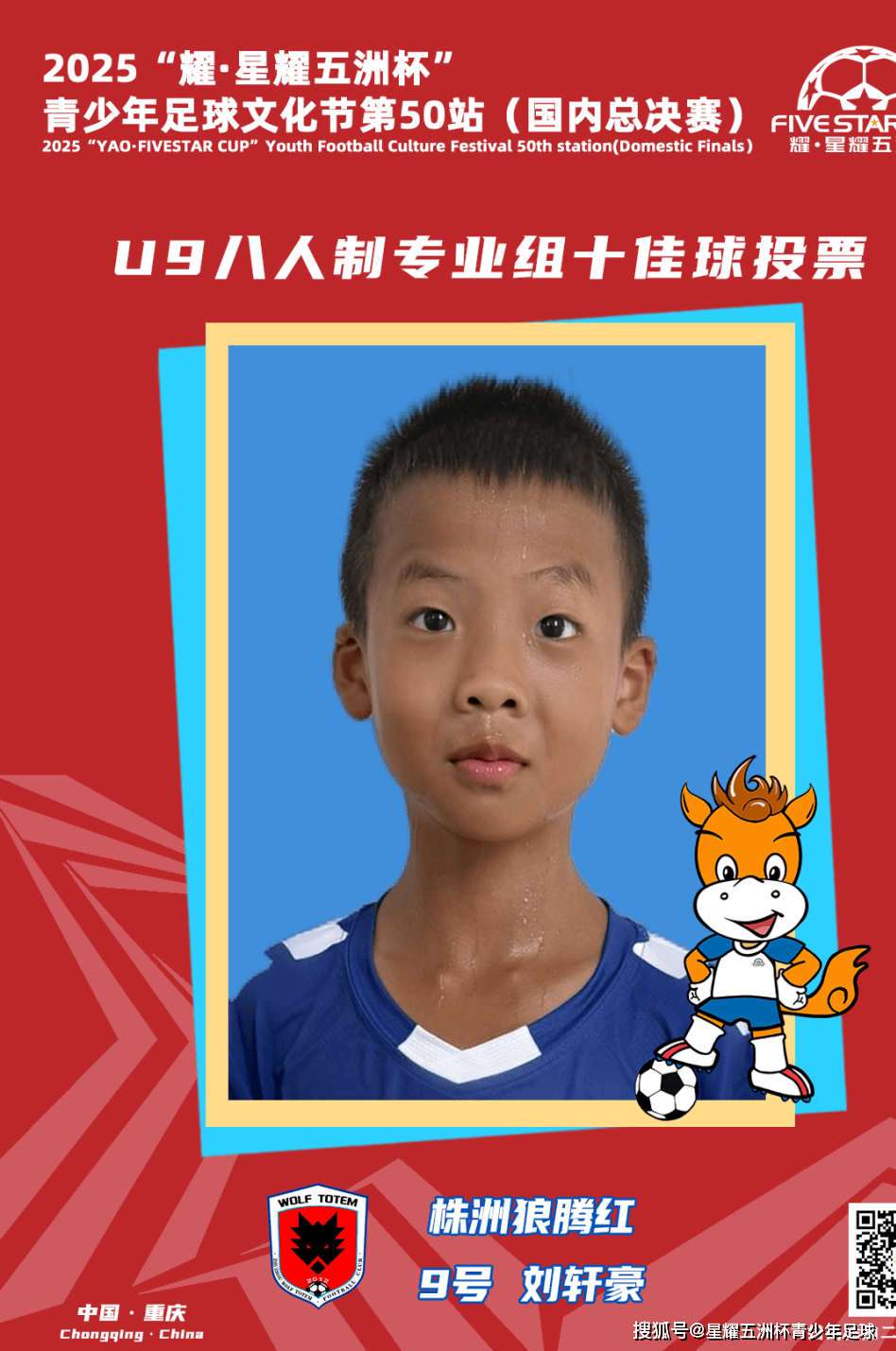 U9八人制专业组十佳球评选结果公示！耀·星耀五洲杯第50站（重庆）