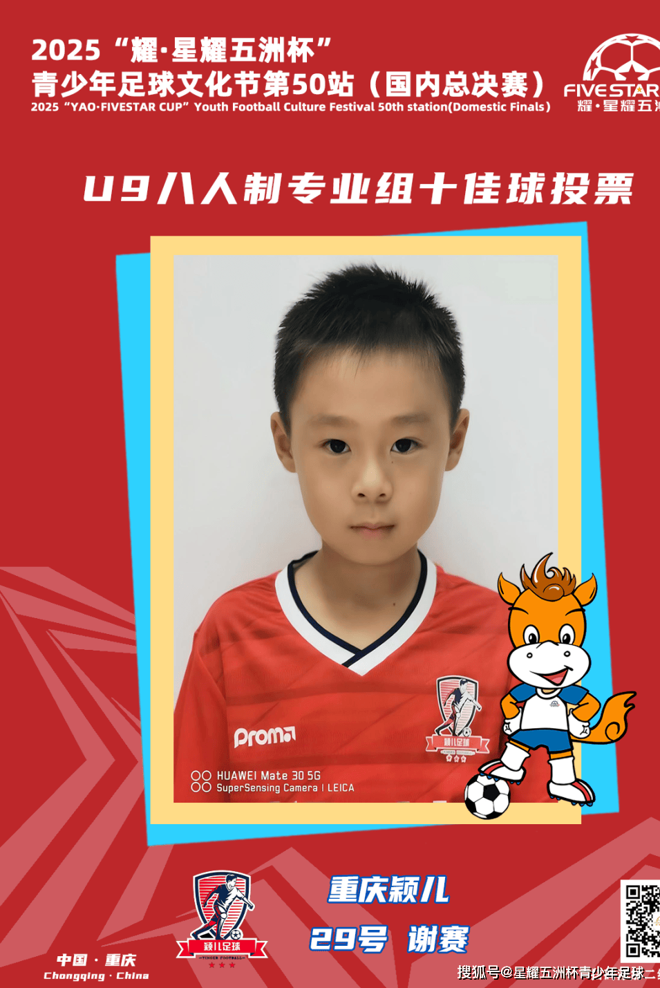 U9八人制专业组十佳球评选结果公示！耀·星耀五洲杯第50站（重庆）