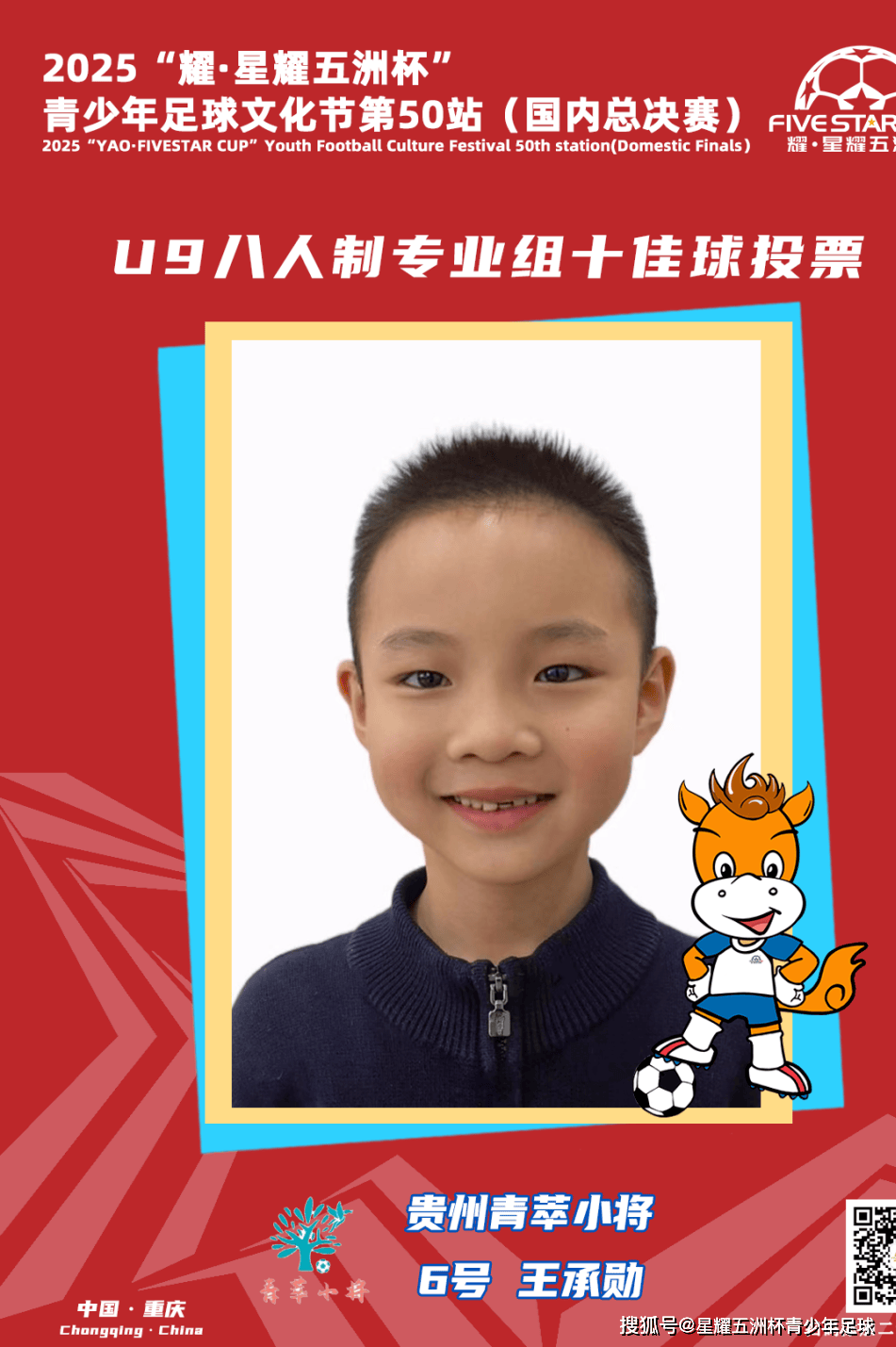 U9八人制专业组十佳球评选结果公示！耀·星耀五洲杯第50站（重庆）