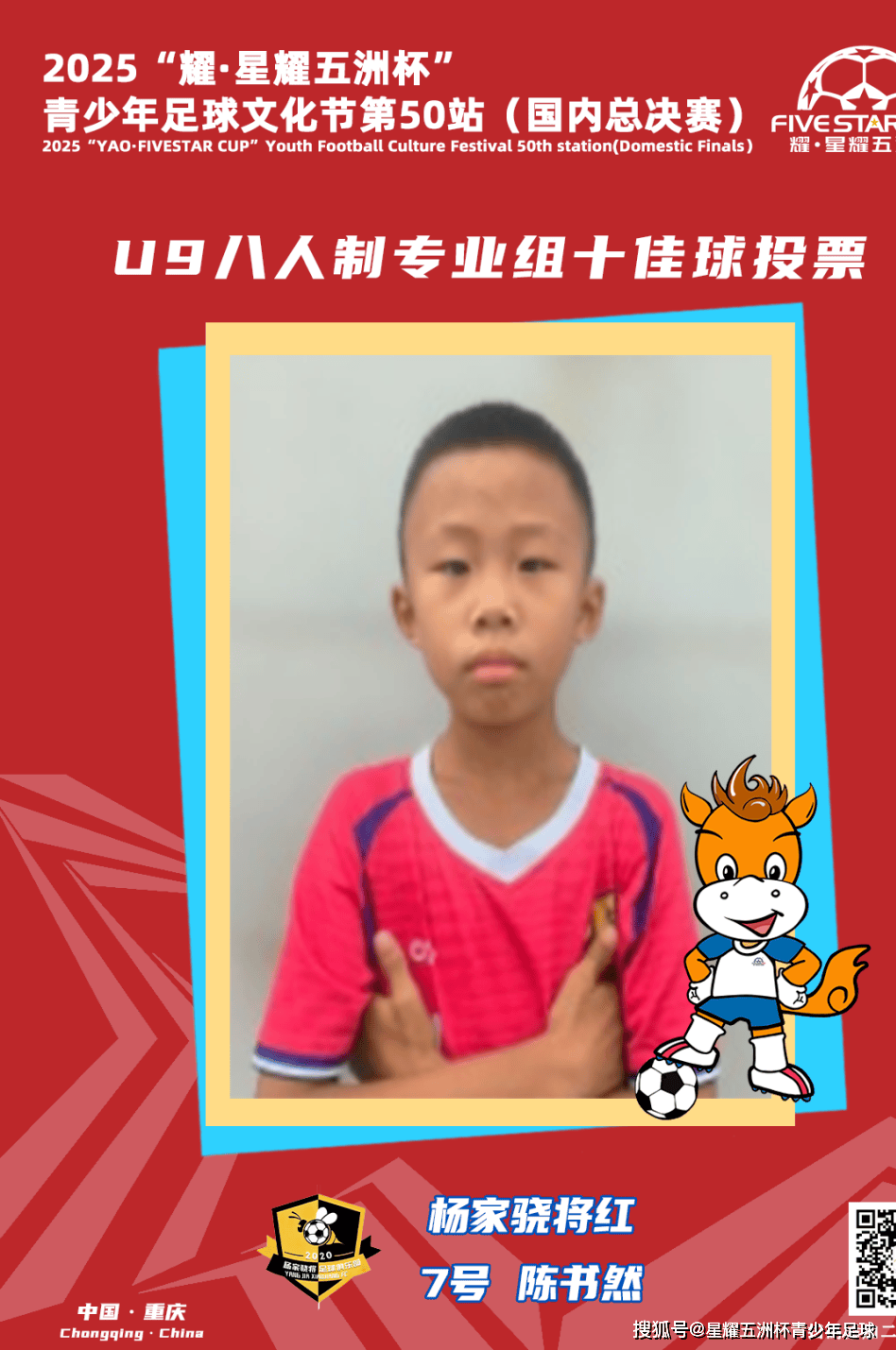 U9八人制专业组十佳球评选结果公示！耀·星耀五洲杯第50站（重庆）