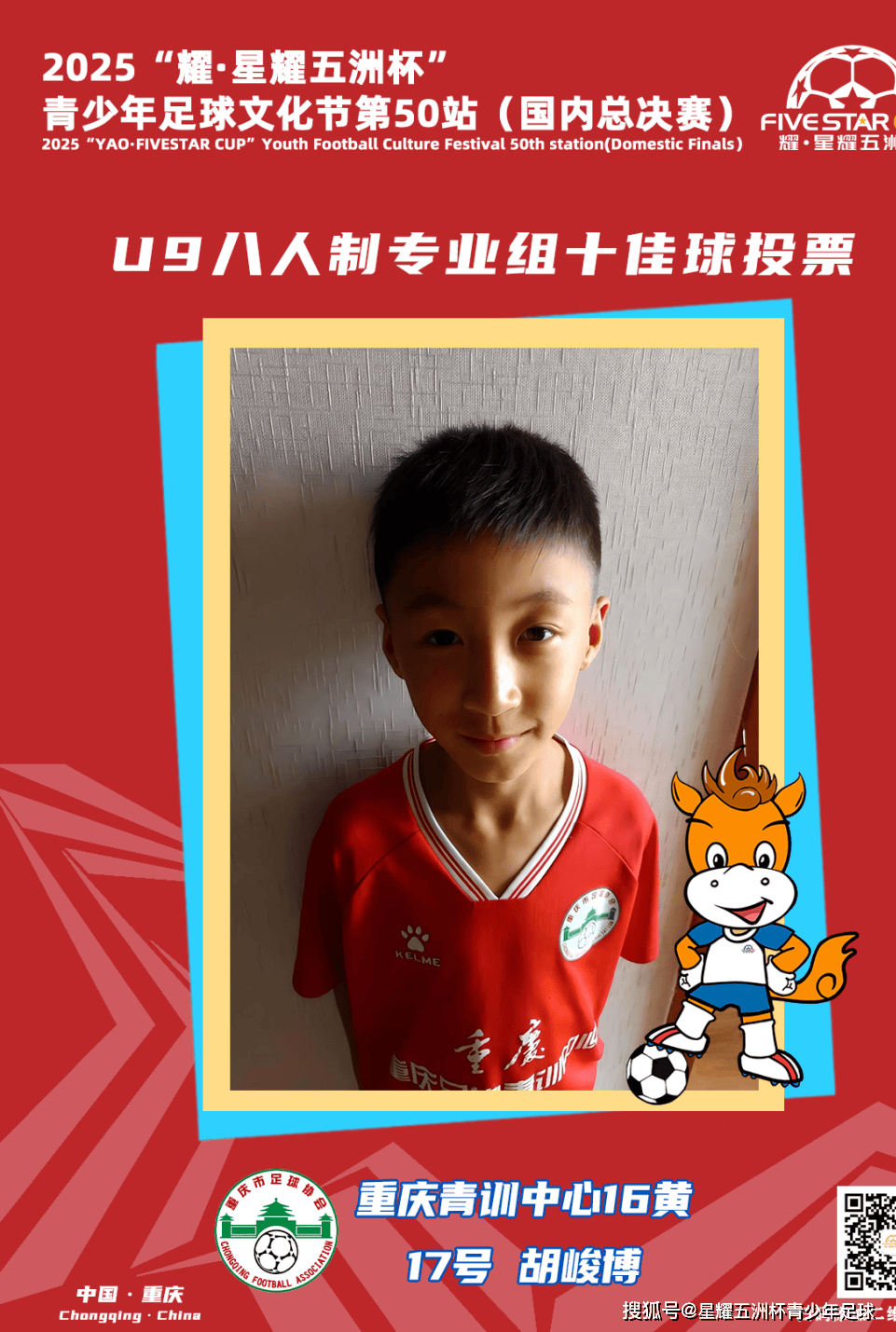 U9八人制专业组十佳球评选结果公示！耀·星耀五洲杯第50站（重庆）