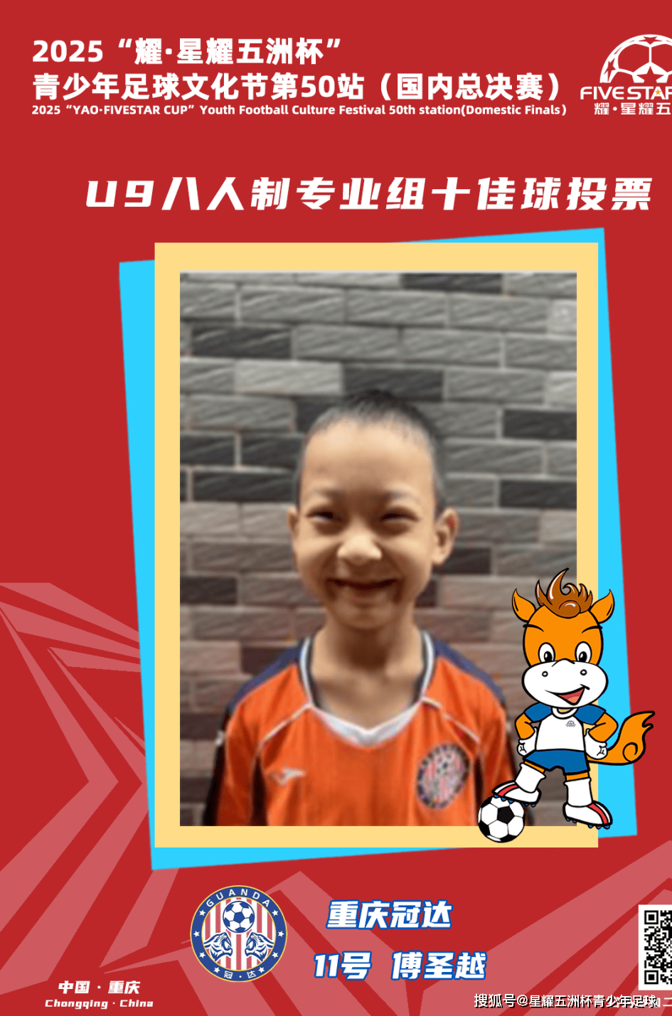 U9八人制专业组十佳球评选结果公示！耀·星耀五洲杯第50站（重庆）