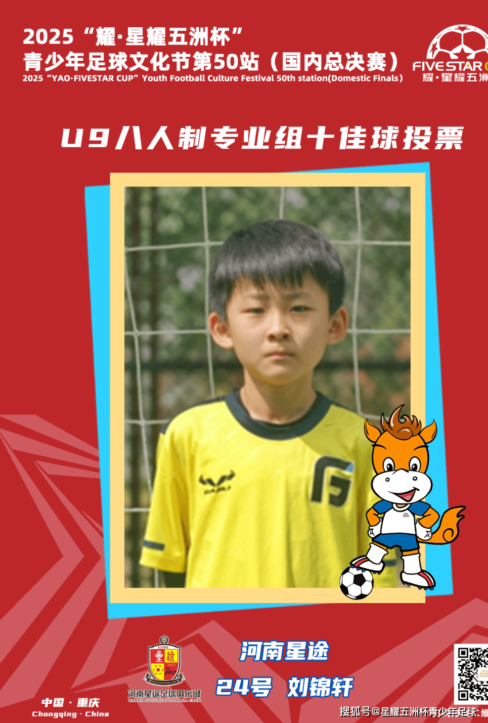 U9八人制专业组十佳球评选结果公示！耀·星耀五洲杯第50站（重庆）