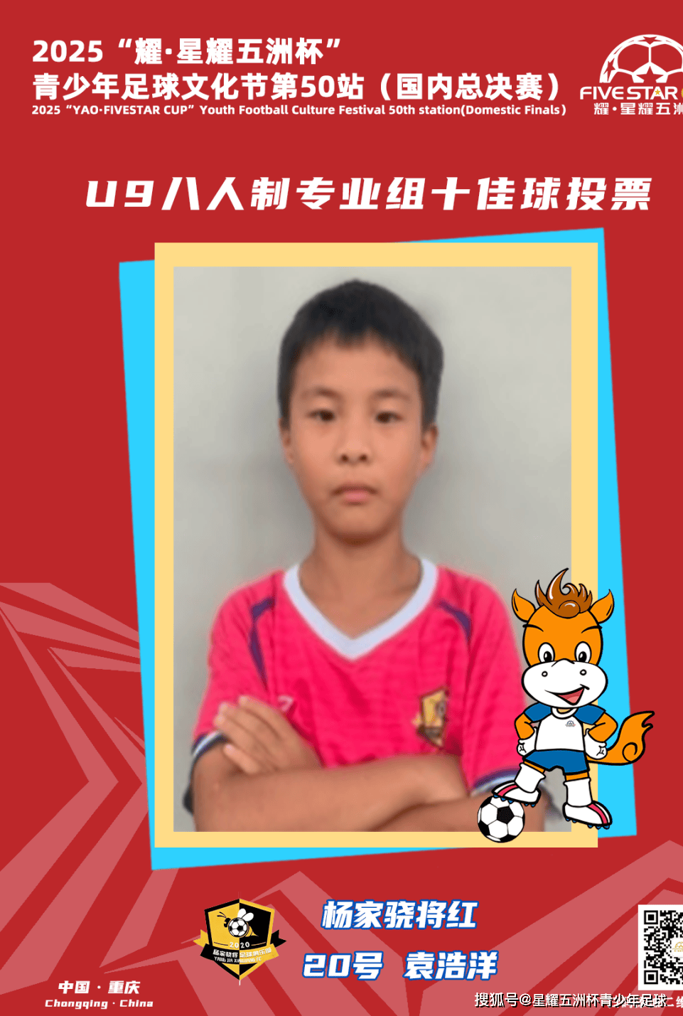 U9八人制专业组十佳球评选结果公示！耀·星耀五洲杯第50站（重庆）