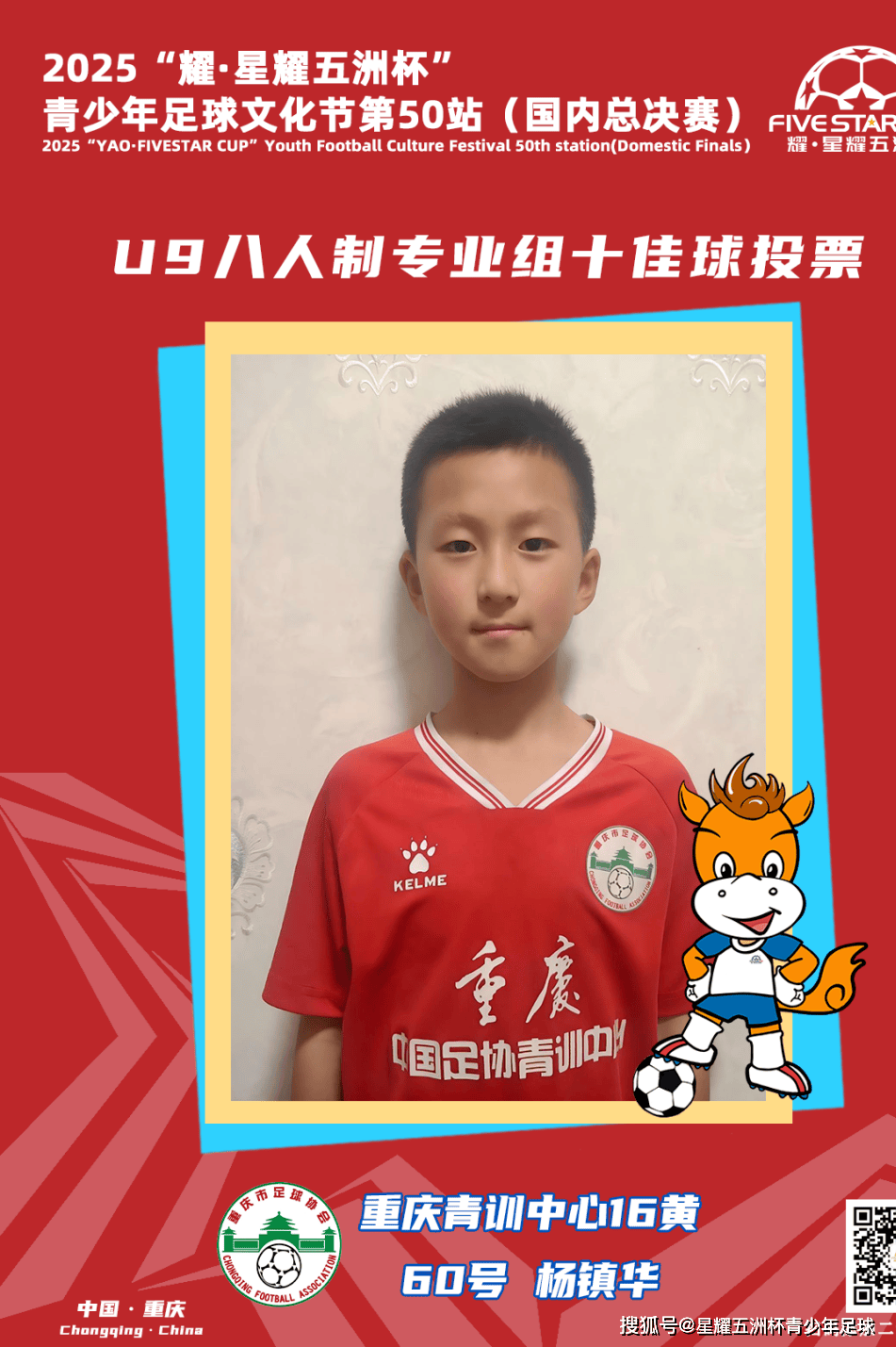 U9八人制专业组十佳球评选结果公示！耀·星耀五洲杯第50站（重庆）