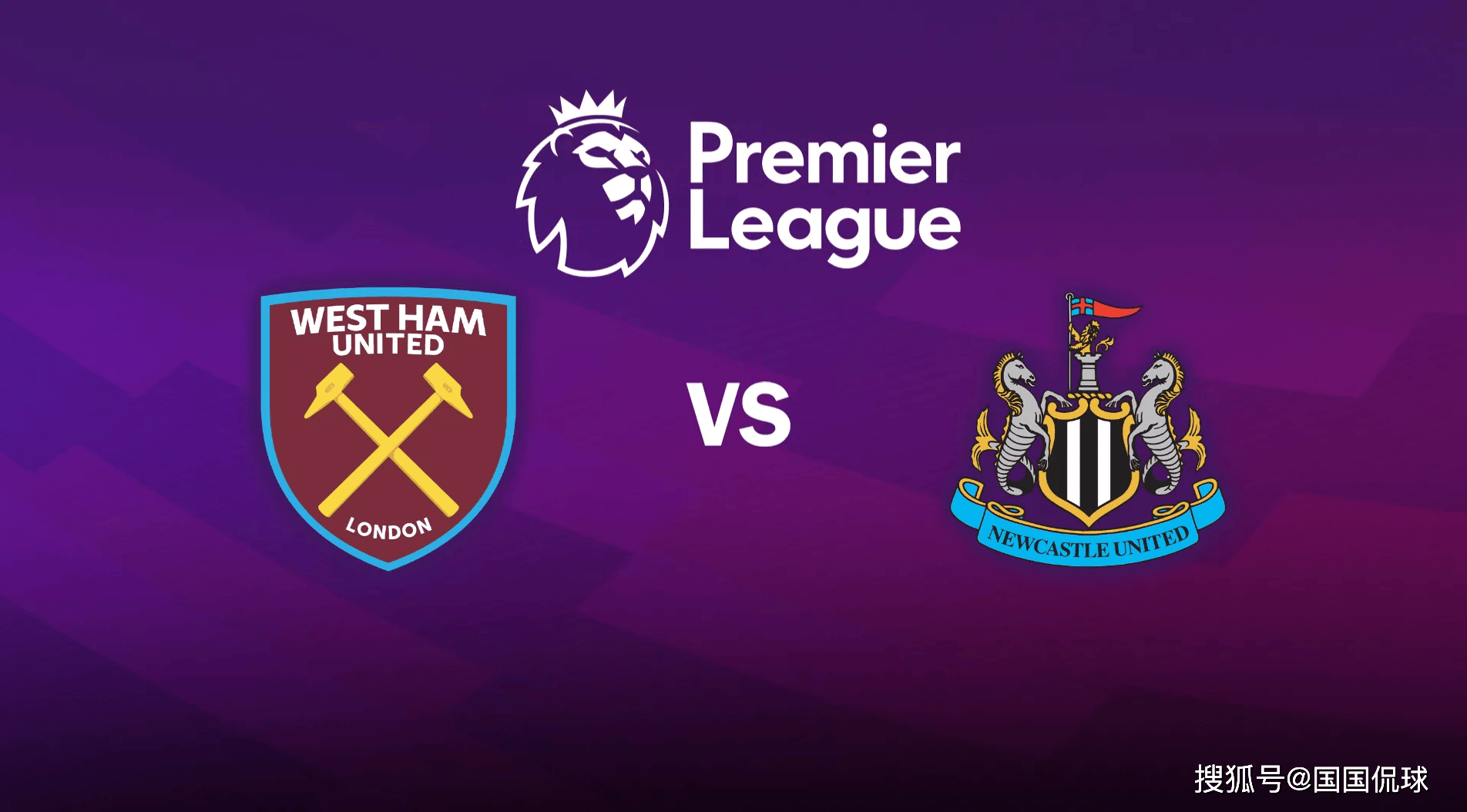英超前瞻比分預(yù)测：西(xī)汉姆联VS纽卡斯爾(ěr)