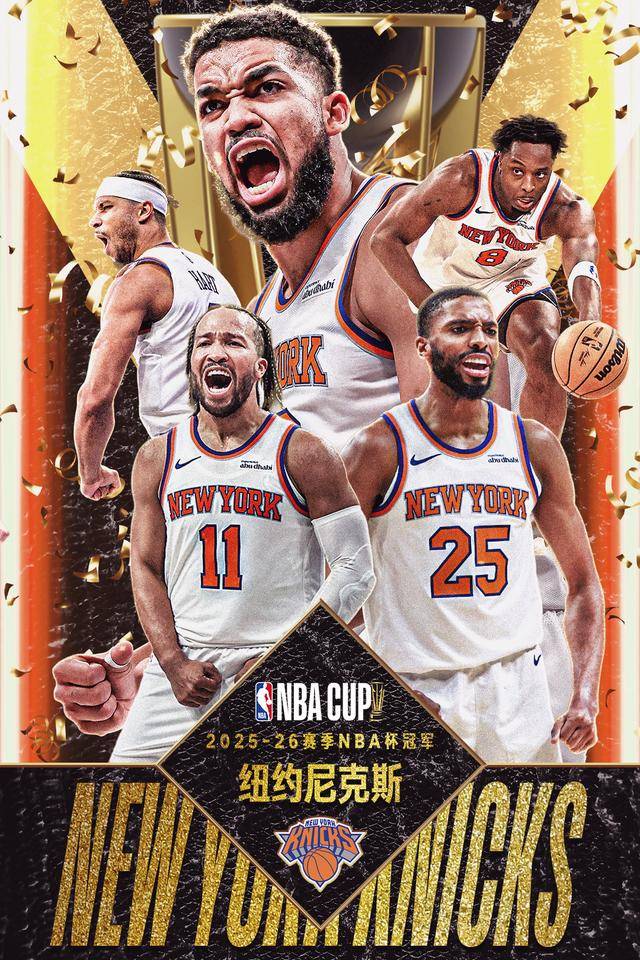 纽约尼尅(kè)斯(sī)夺得(dé)第三屆(jiè)NBA杯冠军