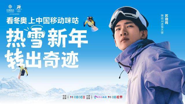 持权转播米兰冬奥 咪咕点燃新春全民冰雪热情